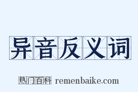 异音反义词是什么意思的图片